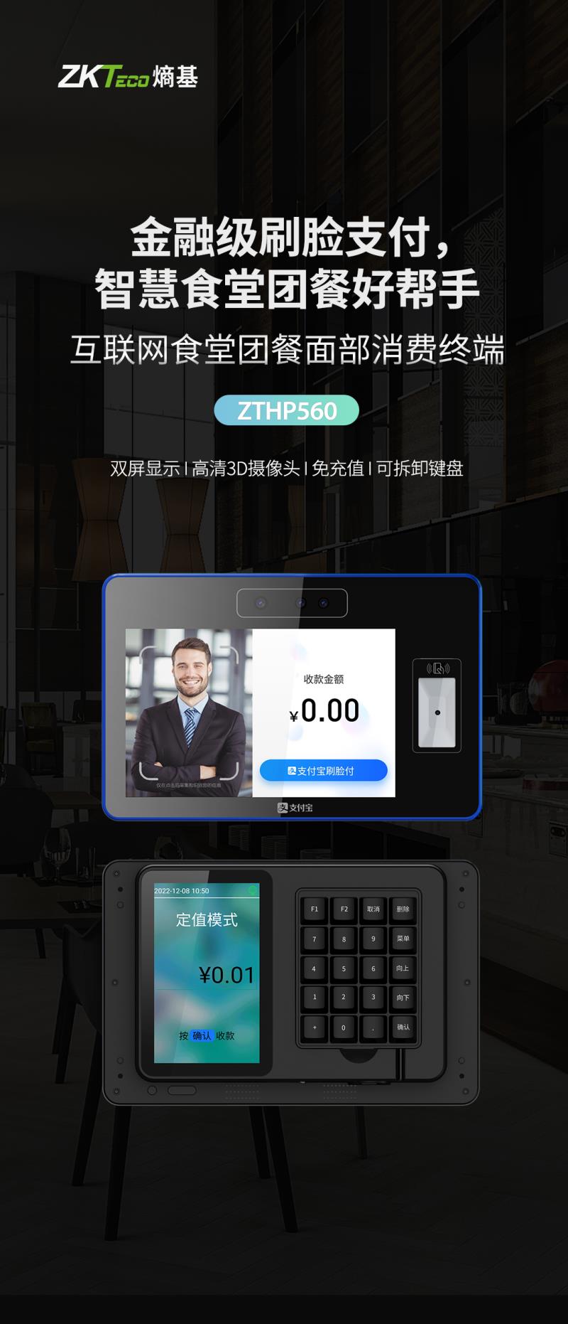 熵基ZTHP560面部消費終端：金融級刷臉支付，食堂團餐就用它！
