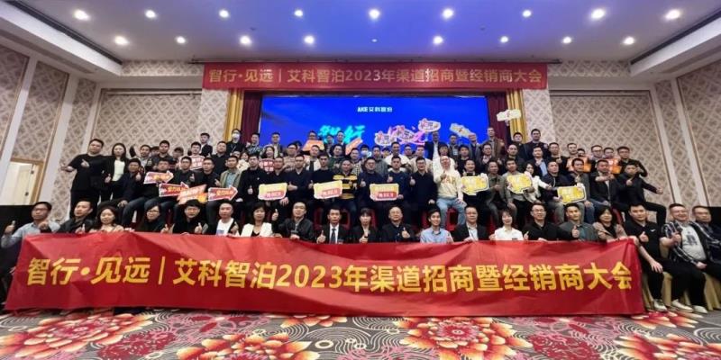 艾科智泊兔年率先吹響【招商大會(huì)】沖鋒號(hào)