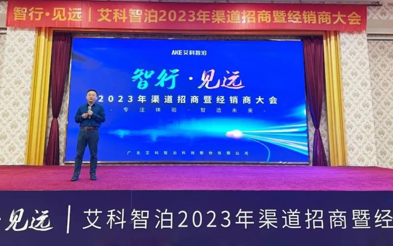 艾科智泊兔年率先吹響【招商大會(huì)】沖鋒號(hào)