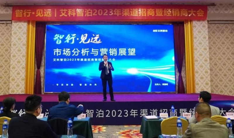 艾科智泊兔年率先吹響【招商大會(huì)】沖鋒號(hào)