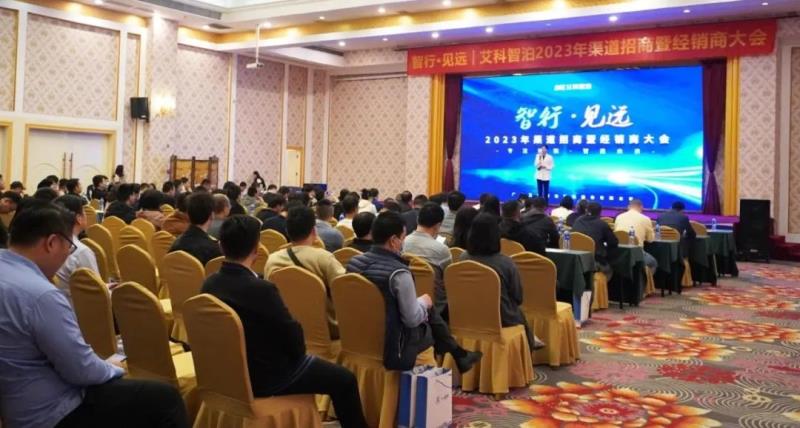 艾科智泊兔年率先吹響【招商大會(huì)】沖鋒號(hào)