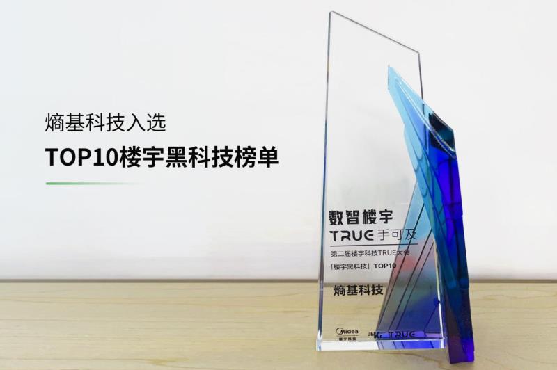 喜訊！熵基科技入選“TOP10樓宇黑科技榜單”