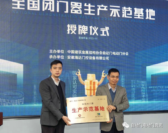 “全國閉門器生產(chǎn)示范基地”授牌儀式暨兩項團體標(biāo)準(zhǔn)工作會在安徽郎溪召開