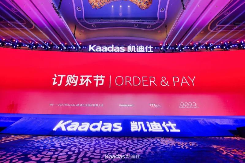 2023年Kaadas凱迪仕全國(guó)經(jīng)銷(xiāo)商大會(huì)在青島召開(kāi)：旗艦新品重磅發(fā)布、簽約及現(xiàn)場(chǎng)訂購(gòu)總數(shù)再創(chuàng)新高、年度戰(zhàn)略揭曉……