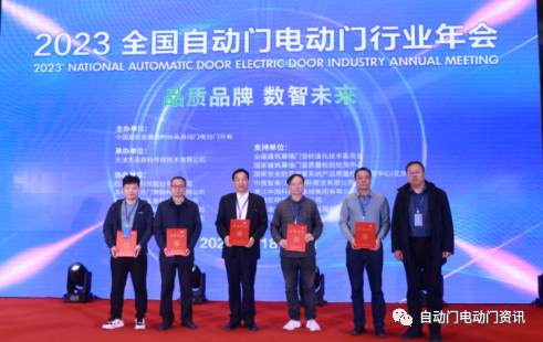 2023’全國(guó)自動(dòng)門電動(dòng)門行業(yè)年會(huì)在北京召開