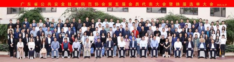 廣東省公共安全技術防范協(xié)會第五屆會員代表大會暨換屆選舉大會順利召開