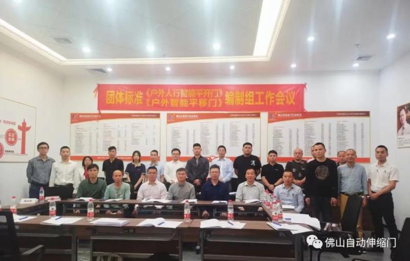 團(tuán)體標(biāo)準(zhǔn)《戶外智能平移門》《戶外人行智能平開門》編寫工作組會(huì)議在佛山召開 團(tuán)體標(biāo)準(zhǔn)《戶外智能平移門》《戶外人行智能平開門》編寫工作組會(huì)議在佛山召開