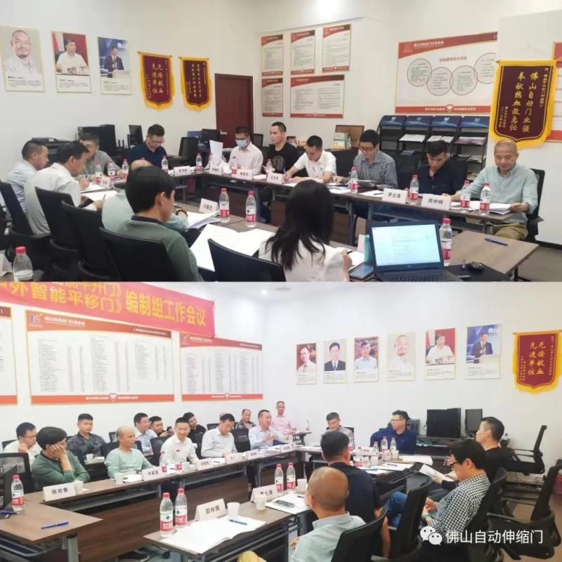 團(tuán)體標(biāo)準(zhǔn)《戶外智能平移門》《戶外人行智能平開門》編寫工作組會(huì)議在佛山召開 團(tuán)體標(biāo)準(zhǔn)《戶外智能平移門》《戶外人行智能平開門》編寫工作組會(huì)議在佛山召開
