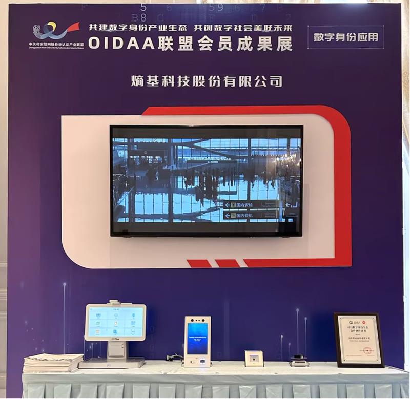 熵基科技應(yīng)邀出席OIDAA聯(lián)盟2023年度會(huì)員大會(huì)