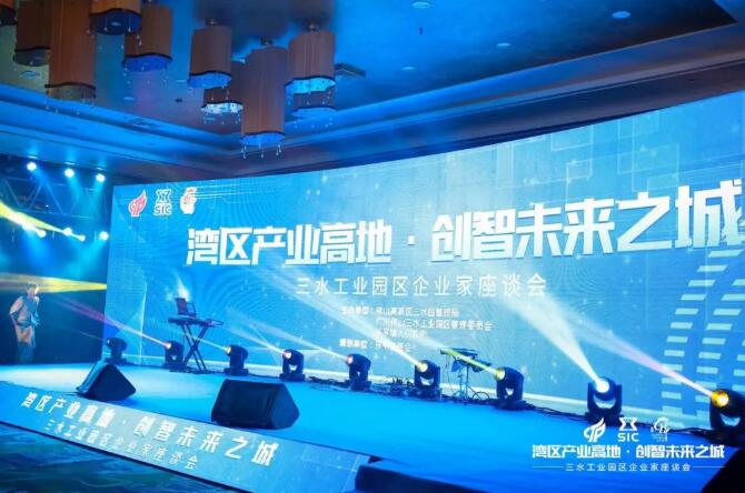 “灣區(qū)產(chǎn)業(yè)高地，創(chuàng)智未來(lái)之城”2020年三水工業(yè)園區(qū)企業(yè)家座談會(huì)