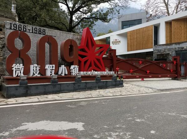 宜昌809微度假小鎮(zhèn)
