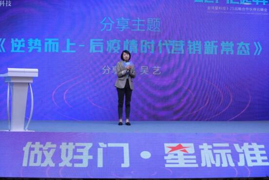 廣東江門——吳藝分享《逆勢而上—后疫情時代營銷新常態(tài)》