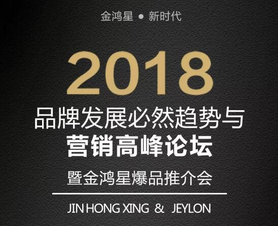 讓神犬飛起來，2018品牌發(fā)展必然趨勢(shì)與營(yíng)銷高峰論壇暨金鴻星爆品推介會(huì)