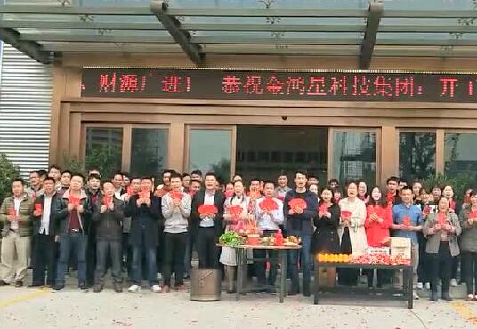金鴻星科技集團(tuán)開工大吉！