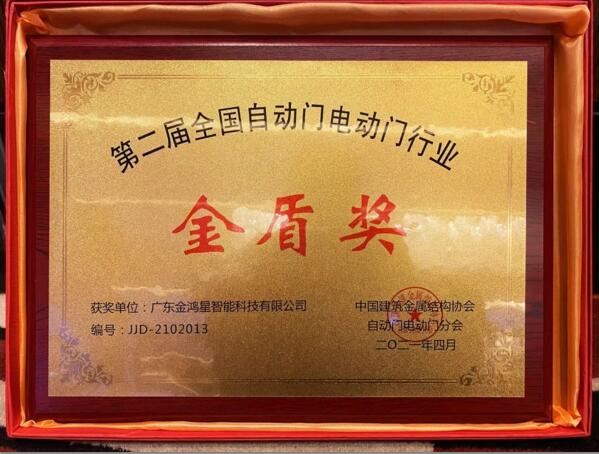 金鴻星榮膺“金盾獎(jiǎng)‘先進(jìn)單位’”！