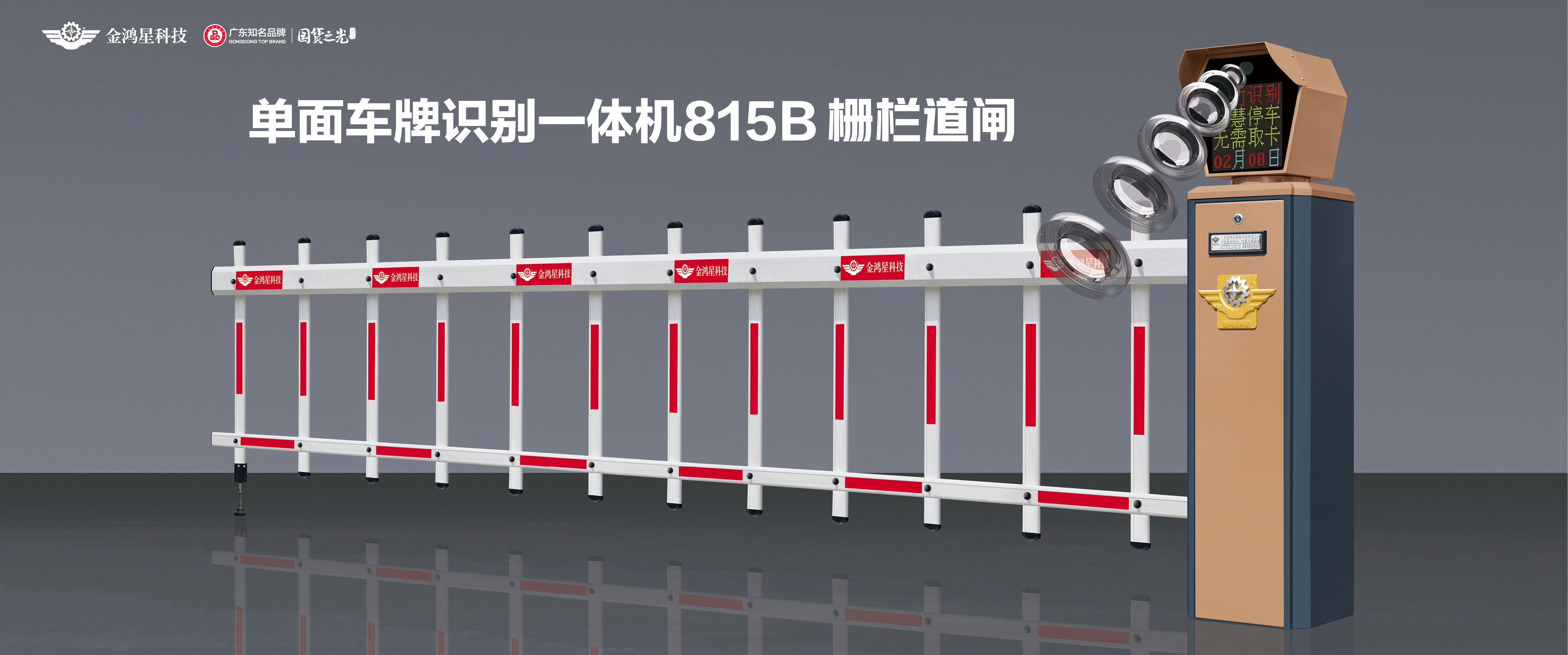 單面車牌識別一體機(jī)815B柵欄道閘