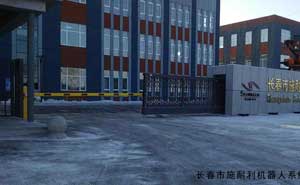 長(zhǎng)春市施耐利機(jī)器人系統(tǒng)有限公司