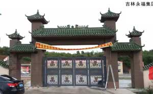 吉林永福集團(tuán)