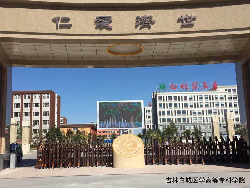 白城醫(yī)學高等?？茖W院 - 中出網(wǎng)-智能出入口與停車充電門戶