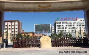 白城醫(yī)學(xué)高等?？茖W(xué)院