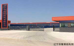 遼寧華隆鋼結構有限公司