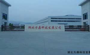 湖北方鼎科技發(fā)展公司