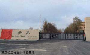 滿漢樓工程生太體驗基地