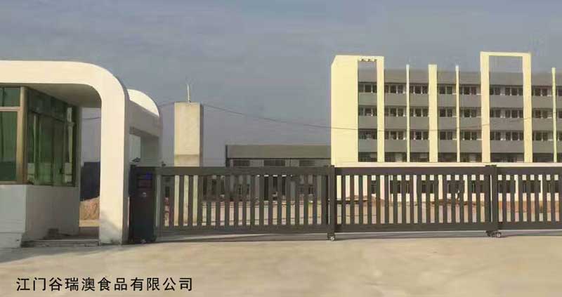 江門谷瑞澳食品有限公司 - 中出網(wǎng)-智能出入口與停車充電門戶