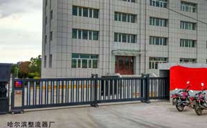 哈爾濱整流器廠