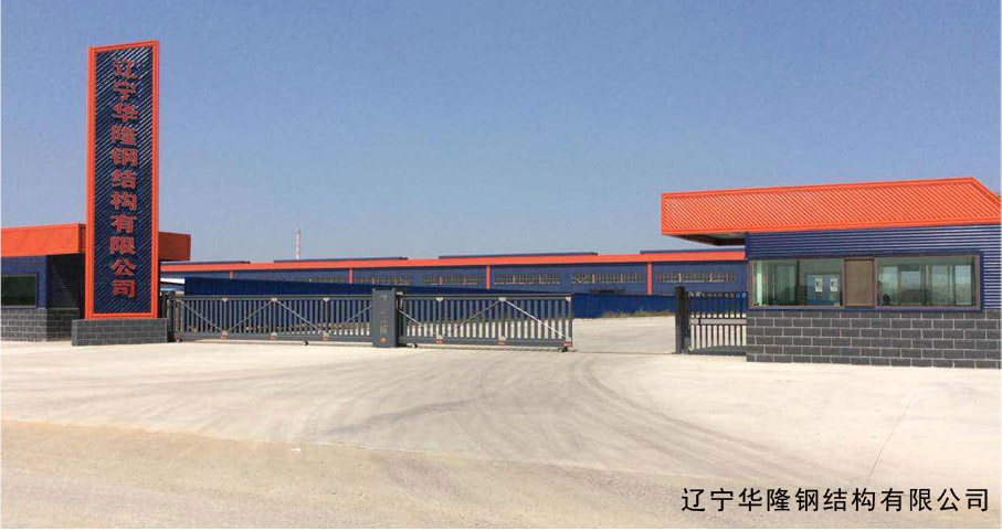 遼寧華隆鋼結(jié)構(gòu)有限公司平移門(mén)工程案例 - 中出網(wǎng)-智能出入口與停車(chē)充電門(mén)戶(hù)