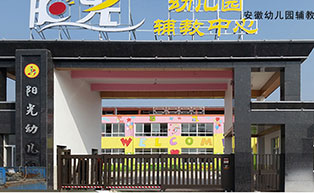 安徽幼兒園輔教中心平移門(mén)工程案例 - 中出網(wǎng)-智能出入口與停車(chē)充電門(mén)戶