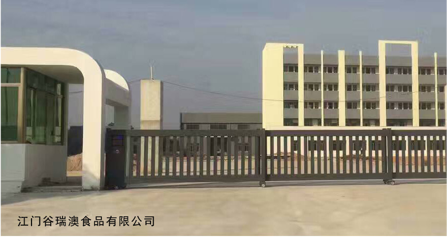 江門谷瑞澳食品有限公司平移門工程案例 - 中出網-智能出入口與停車充電門戶