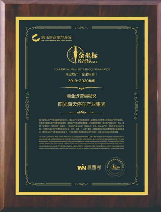 陽(yáng)光海天停車產(chǎn)業(yè)集團(tuán)榮膺第十五屆商業(yè)地產(chǎn)節(jié)金坐標(biāo)獎(jiǎng)