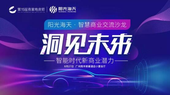 “洞見(jiàn)未來(lái) 智能時(shí)代新商業(yè)潛力——陽(yáng)光海天·智慧商業(yè)交流沙龍”在廣州南豐朗豪酒店成功舉辦