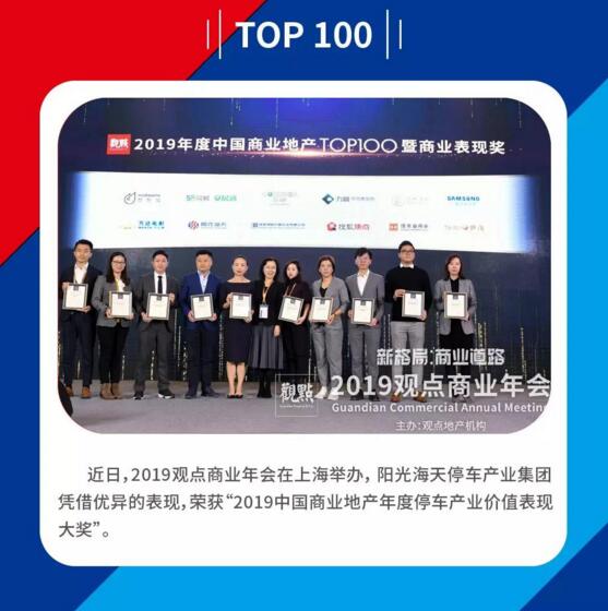 賦能商業(yè)未來 陽光海天榮膺2019中國商業(yè)地產(chǎn)年度停車產(chǎn)業(yè)價(jià)值表現(xiàn)大獎(jiǎng)