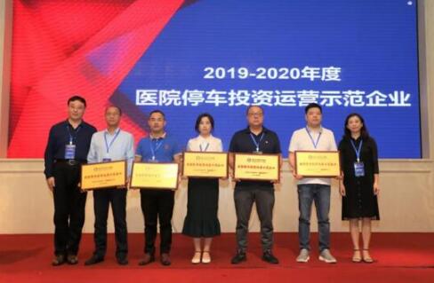 陽光海天榮膺2019-2020年度"全國醫(yī)院停車投資運(yùn)營示范企業(yè)"殊榮