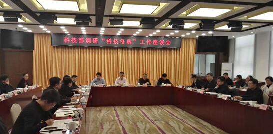 科技部領(lǐng)導(dǎo)召開了科技冬奧座談會