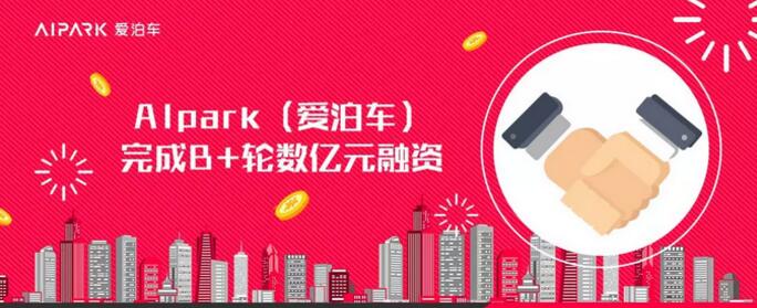 中金資本旗下基金領投AIpark（愛泊車）B+輪融資，戰(zhàn)略攜手打造智慧停車“航母”