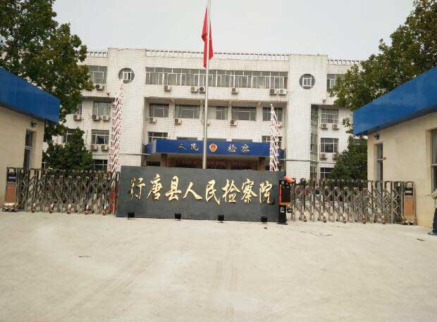 行唐縣人民檢察院伸縮門案例 - 中出網(wǎng)-智能出入口與停車充電門戶