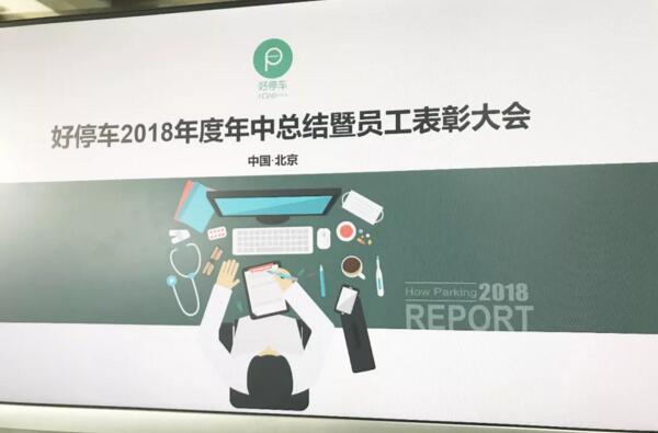 好停車2018年度年中總結暨員工表彰大會
