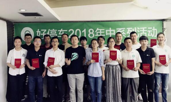 好停車2018年度年中總結暨員工表彰大會