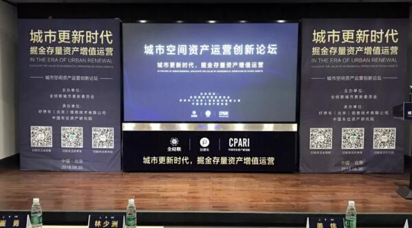 2018城市空間資產(chǎn)運營創(chuàng)新論壇