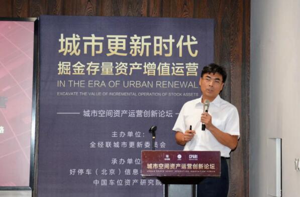經(jīng)聯(lián)更新委主任、首佳顧問集團董事長高喜善《城市更新視角下的存量資產(chǎn)增值運營》主題演講