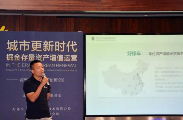 全經(jīng)聯(lián)更新委副秘書長、好停車創(chuàng)始人CEO蔣君偉《城市更新與地下空間資產(chǎn)增值的挖掘》主題演講 揭牌儀式