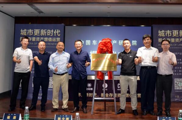 中國車位資產(chǎn)研究院成立揭牌儀式