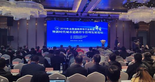 2019年全國道路停車行業(yè)聯(lián)盟年會暨新時代城市道路停車管理發(fā)展論壇
