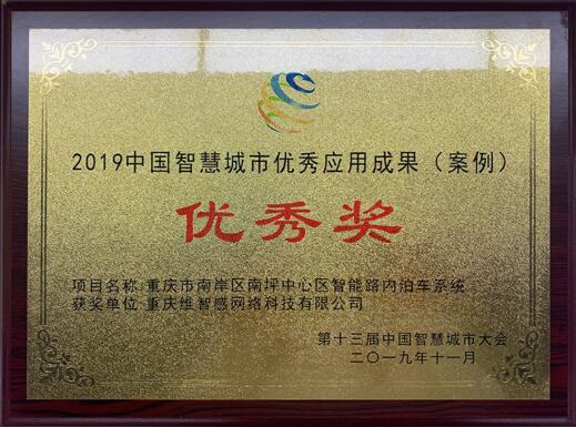 2019中國智慧城市優(yōu)秀應用成果（案例）優(yōu)秀獎