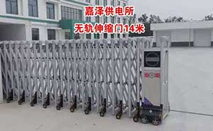 嘉澤供電所伸縮門案例