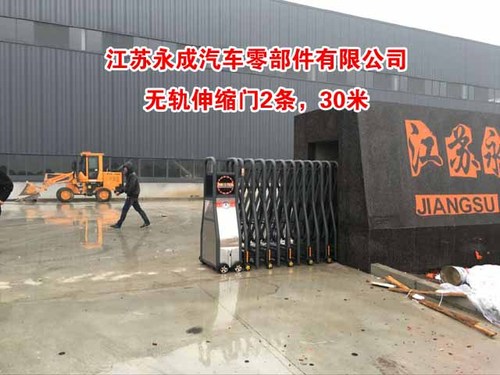 江蘇永成汽車零部件有限公司伸縮門案例 - 中出網(wǎng)-智能出入口與停車充電門戶