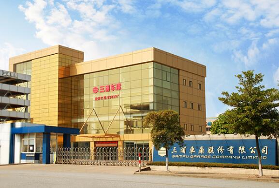 廣東三浦車庫股份有限公司